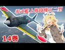 【WarThunder】懐かしの空をマキが飛ぶ 14巻 -零式艦上戦闘機五二型-
