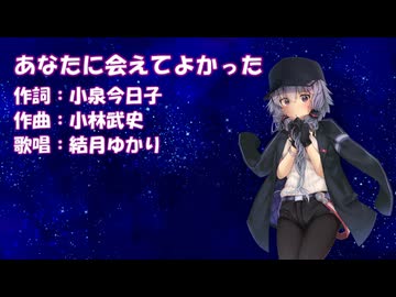 【結月ゆかり誕生祭2025】あなたに会えてよかった（小泉今日子） / 結月ゆかり【CeVIO AIカバー】