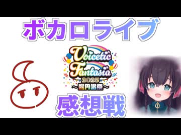 【強火ボカリスナーと】ボカロライブ「ボイファン2025」感想戦【コラボ】