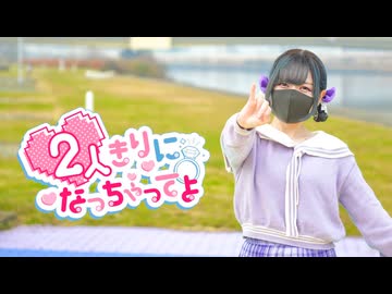 2人きりになっちゃってよ 踊ってみた【おず】