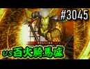 【英傑大戦】 決めるぞ！下剋上 #3045 vs百火騎馬盛
