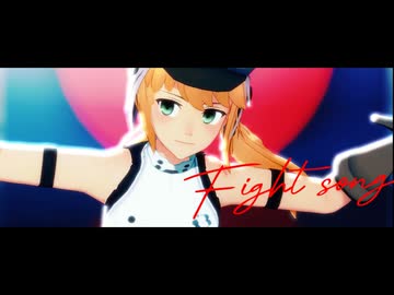 【Fate/MMD】幣デアで「ファイトソング」【マイカルデア】