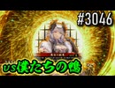 【英傑大戦】 決めるぞ！下剋上 #3046 vs僕たちの鴨