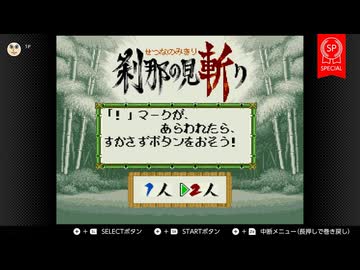 【刹那の見斬り】年末年始に友人とゲームをやろう会
