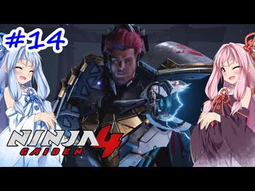 【NINJA GAIDEN4】不忍シノビとアカネちゃん【A.I.VOICE実況】＃14