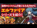 【スーファミ】エルファリアシリーズ 独特のシステムが癖になるスーパーファミコンの名作RPGを紹介！