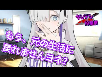 虚は実をひく【ヤンデレ投稿祭2025】