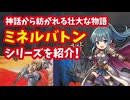 【ファミコン】ミネルバトンシリーズ 光と闇の対立が描く神話から紡がれる壮大な物語を紹介！