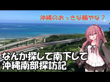 沖縄県南部を歩くで