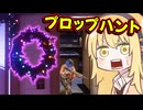 [COD:BO7] 何時だって人間をやめて、かくれんぼを楽しむ！(プロップハント) part2 [ゆかマキ実況]