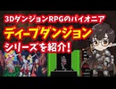 【ファミコン】ディープダンジョンシリーズ 3DダンジョンRPGのパイオニアとなるゲームを紹介！