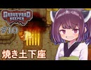 墓地でも稼げきりたん #10【Graveyard Keeper】