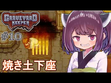 墓地でも稼げきりたん #10【Graveyard Keeper】