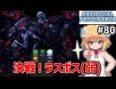 【Artificial Providence #80】vsラスボス(弱)　見た目だけはいっちょまえだな！【ずんだもん実況】