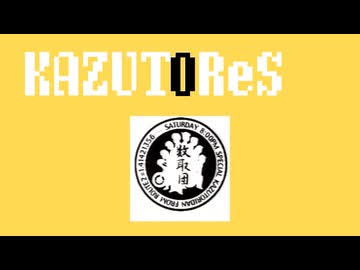 カズトReス