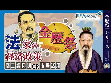 【ボイロ解説】法家の経済政策/韓非子と管子/商工業抑制OR市場活用 【#金歴祭】