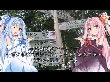 【北海道ツーリング05WJ】2025年夏北海道ツーリング5日目　北見　～　帯広