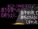 【SCP解説】SCP-1990-KO『虚ろな空への恐怖ゆえに、我々は決して顔を上げようとしなかった』【ゆっくり解説塩】