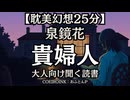 幻想】泉鏡花 貴婦人｜おふとんP 大人向け聞く読書 囁きボイス 寝落ちASMR オーディオブック