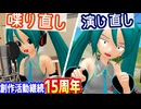 【まもなく】我が家に来て１５年以上経つミクが初投稿作品のセリフを語り直す【活動15周年】