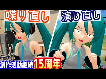 【26/1/6で】我が家に来て１５年以上経つミクが初投稿作品のセリフを語り直す【活動15周年】