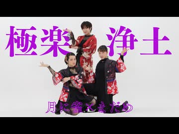 【新年】極楽浄土　踊ってみた【月に雀×まだめ】