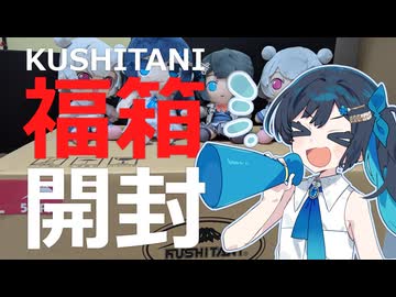 KUSHITANIの福箱あけるよ！