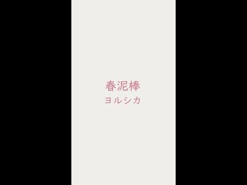 春泥棒ヨルシカ（オンボ）