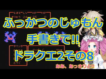 ドラゴンクエスト2プレイ動画その8!!ふっかつのじゅもん手書き縛り【DQⅡ】