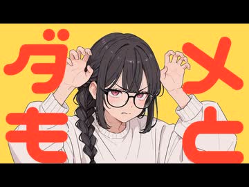 ダメもと feat. 花隈千冬 / DTMerつみれ