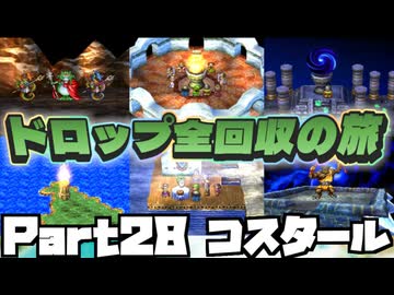 【DQ7】ドロップアイテム全回収の旅 Part28