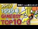 【ゲームボーイ・1999年】ポケモン金銀が発売された年！名作だらけのランキングTOP10【ゆっくり琴葉姉妹のゲーム解説】