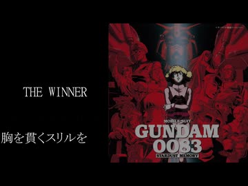 【機動戦士ガンダム0083】THE WINNER #20260102【Cover】