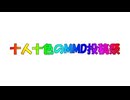 【MMD企画告知】十人十色のMMD投稿祭