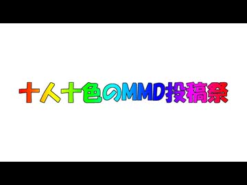 【MMD企画告知】十人十色のMMD投稿祭