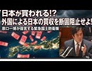 日本の国土が_バーゲンセール_に_即時対策を訴える