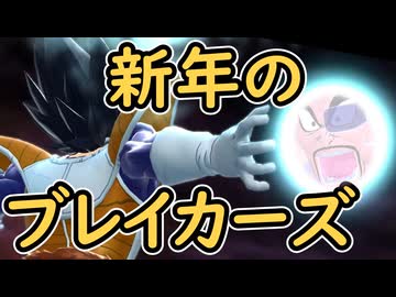 （ゆっくり音声）ドラゴンボールザブレイカーズ　新年ベジータ編