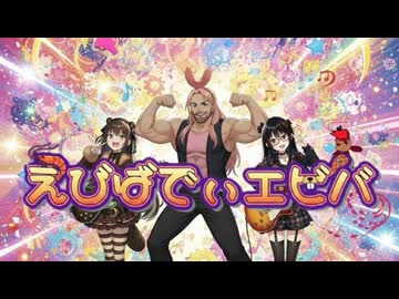 えびばでぃエビバ