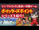 【プレステ】ポイッターズポイントシリーズ シンプルさと戦略が生む極上のマルチプレイ対戦ゲームを紹介！