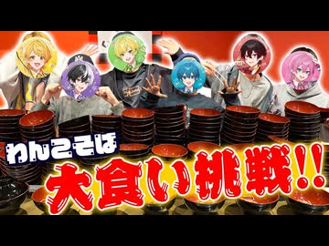 大食い企画！アンプタックでわんこそば一番食えるやつ誰か決めようぜｗｗ【AMPTAKxCOLORS】【アンプタック】