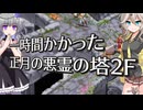 【千年戦争アイギス】一時間かかった正月の悪霊の塔 2F【VOICEVOX】