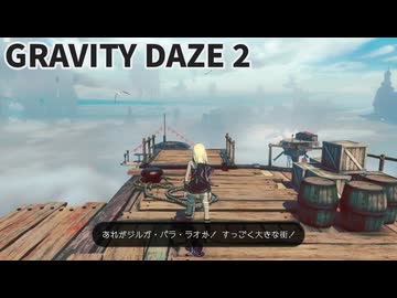 タイケンバン#006_GRAVITY DAZE 2