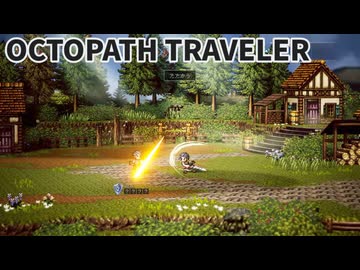 タイケンバン#007_OCTOPATH TRAVELER