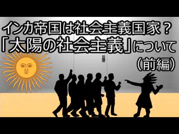 ゆっくり歴史よもやま話　太陽の社会主義（前編）
