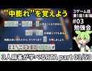 三人麻雀が学べる雀魂RTA。雀士１～雀傑１到達【７時間５６分】part03/53