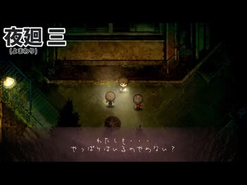 タイケンバン#008_夜廻三
