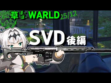 草ぼーぼーWORLD #31【Gray Zone Warfare】