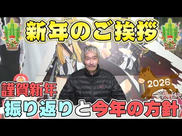 【パチンコ店買い取ってみた第488回】2026年(令和8年)『新年のご挨拶』