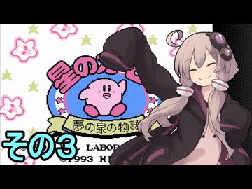 全てを吸い込むゆかりさんの物語　その３【星のカービィ　夢の泉の物語】