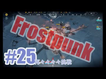 Frostpunkを夜な夜な実況#25（再々々々々挑戦）